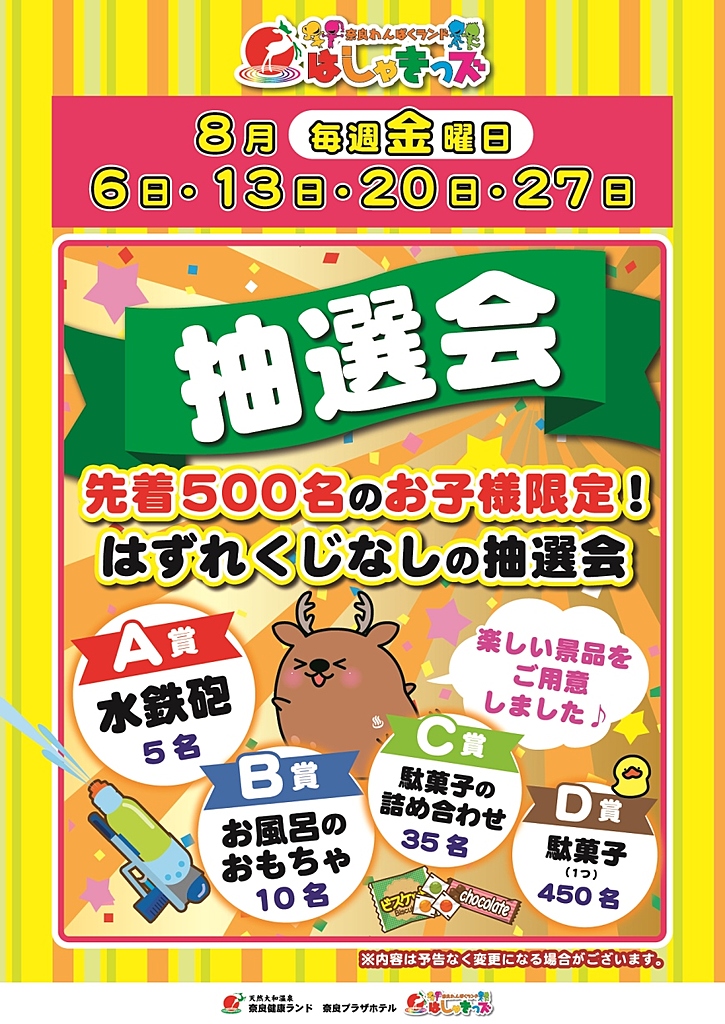 ◇はしゃきっズ抽選会 | イベントのご案内 | 【公式】奈良健康ランド